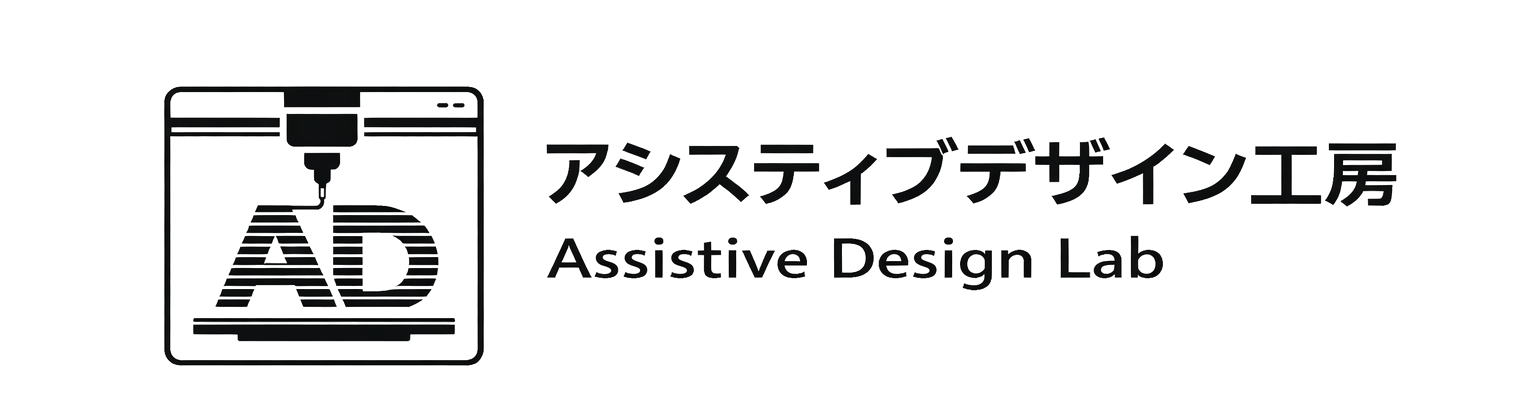 アシスティブデザイン工房
